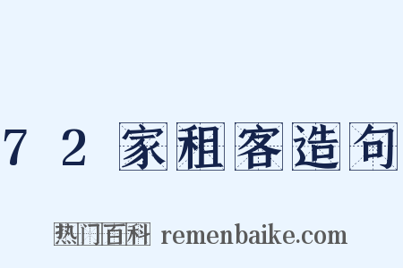 72家租客造句是什么意思的图片
